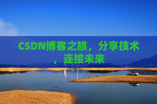 CSDN博客之旅，分享技术，连接未来